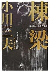 棟梁―技を傳え、人を育てる (單行本)