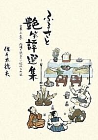 ふるさと艶笑譚選集〈第3集〉內緖で讀みたい愉快な色話