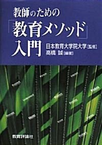 敎師のための「敎育メソッド」入門 (單行本)