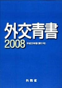 外交靑書 平成20年版 (2008) (單行本)