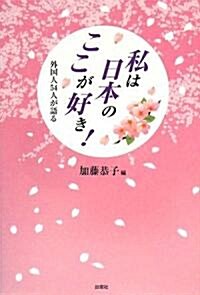 私は日本のここが好き!―外國人54人が語る (單行本)