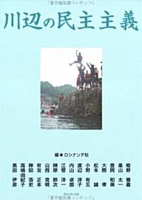 川邊の民主主義 (單行本)