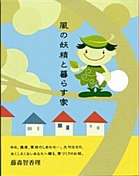 風の妖精と暮らす家 (單行本)