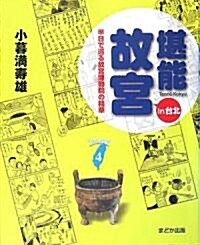 堪能故宮in台北―半日で巡る故宮博物院の精華 (Taiwan通 4) (單行本)