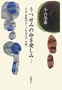 うつせみの命を愛しみ…―小說 齋藤茂吉·立原道造の「長崎」 (單行本)