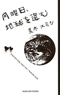 月曜日、地球を盜む (單行本)