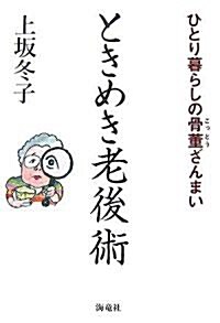 ときめき老後術―ひとり暮らしの骨董ざんまい (單行本)