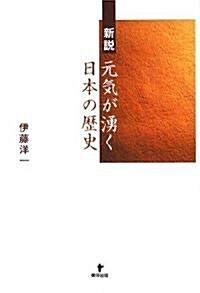 新設 元氣が涌く日本の歷史 (單行本)