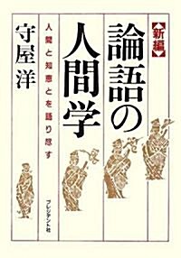 新編 論語の人間學―人間と知惠とを語り盡す (單行本)