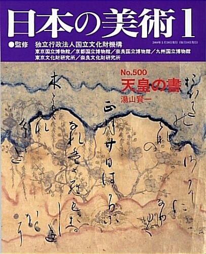 天皇の書 日本の美術 第500號 (500) (ムック)