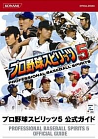 プロ野球スピリッツ5 公式ガイド (KONAMI OFFICIAL BOOKS) (A5, 單行本(ソフトカバ-))