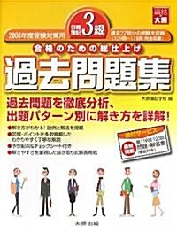 日商簿記3級過去問題集〈2008年度受驗對策用〉 (第5版, 大型本)