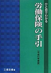 ひと目でわかる勞?保險の手引〈平成20年度版〉 (單行本)