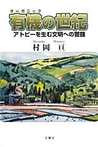 有機(オ-ガニック)の世紀―アトピ-を生む文明への警鍾 (單行本)