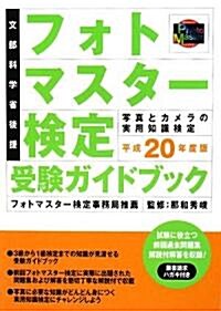 フォトマスタ-檢定受驗ガイドブック〈平成20年度版〉 (單行本)