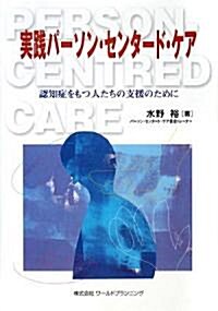 實踐パ-ソン·センタ-ド·ケア―認知症をもつ人たちの支援のために (單行本)