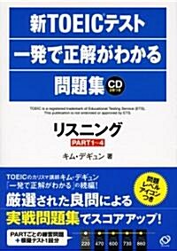 新TOEICテスト一發で正解がわかる問題集―リスニング(PART1~4) (單行本)