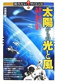 太陽からの光と風 -意外と知らない?太陽と地球の關係 (知りたい!サイエンス) (單行本(ソフトカバ-))