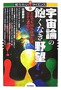 宇宙論の飽くなき野望 -それでも96%は未だ謎、だから面白い- (知りたい!サイエンス) (單行本(ソフトカバ-))