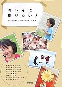 キレイに撮りたい! ~デジカメで樂しむ、每日の寫眞術 (單行本(ソフトカバ-))