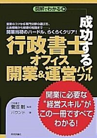 成功する「行政書士オフィス」開業&運營バイブル (單行本(ソフトカバ-))