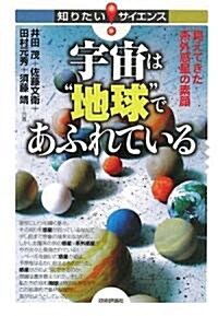 宇宙は「地球」であふれている -見えてきた系外惑星の素顔- (知りたい!サイエンス) (單行本(ソフトカバ-))