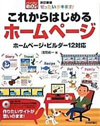 改訂新版 ぜったいデキます! これからはじめるホ-ムペ-ジ (パソコン樂ラク入門) (改訂新版, 大型本)