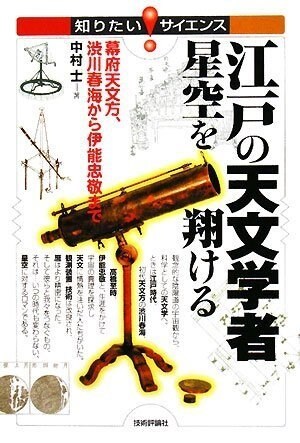 江戶の天文學者 星空を翔ける ?幕府天文方、澁川春海から伊能忠敬まで? (知りたい!サイエンス) (單行本(ソフトカバ-))