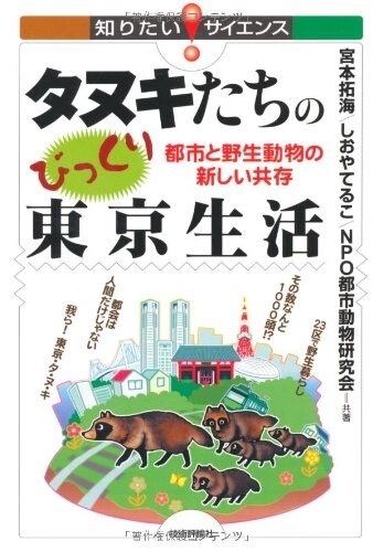 タヌキたちのびっくり東京生活 ?都市と野生動物の新しい共存? (知りたい!サイエンス 35) (單行本(ソフトカバ-))