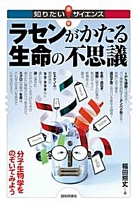 ラセンがかたる生命の不思議 ~分子生物學をのぞいてみよう (知りたい!サイエンス) (單行本(ソフトカバ-))