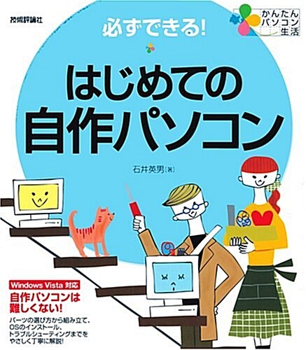 かんたんパソコン生活 必ずできる! はじめての自作パソコン (かんたんパソコン生活) (大型本)