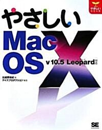 やさしいMac OS X v.10.5 Leopard對應 (やさしいシリ-ズ) (大型本)