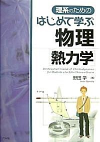 理系のためのはじめて學ぶ物理[熱力學] (單行本(ソフトカバ-))