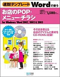 速效!テンプレ-ト Wordで使うお店のPOP·メニュ-·チラシ (單行本(ソフトカバ-))