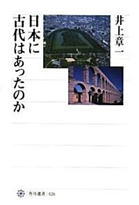 日本に古代はあったのか (角川選書) (單行本)