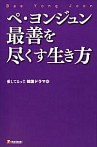 ペ·ヨンジュン最善を盡くす生き方