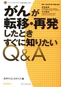 がんが轉移·再發したときすぐに知りたいQ&A (The CANCER SERIES) (單行本)