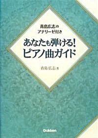 あなたも彈ける!ピアノ曲ガイド―靑島廣志のアナリ-ゼ付き! (A5, 單行本)