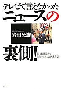 テレビで言えなかったニュ-スの裏側!―報道現場から世界の眞實が見える! (單行本)