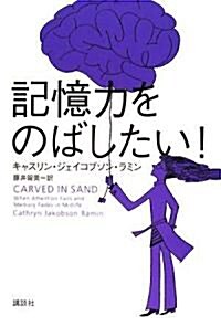 記憶力をのばしたい! (單行本)