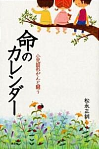 命のカレンダ- 小兒固形がんと鬪う (單行本)