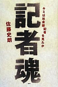 記者魂 キミは社會部記者を見たか (單行本)