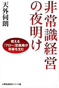 非常識經營の夜明け 燃える「フロ-」型組織が奇迹を生む 人間性經營學シリ-ズ2 (人間性經營學シリ-ズ) (單行本)