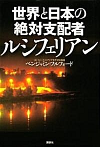 世界と日本の絶對支配者ルシフェリアン (單行本)