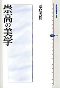 崇高の美學 (講談社選書メチエ) (單行本)