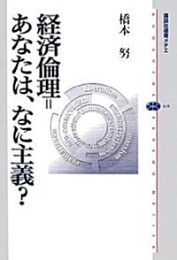 經濟倫理=あなたは、なに主義? (講談社選書メチエ) (單行本)