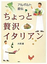 アルポルト直傳 ちょっと贅澤イタリアン (單行本)