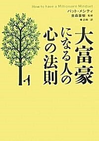 大富豪になる人の心の法則 (ハ-ドカバ-)