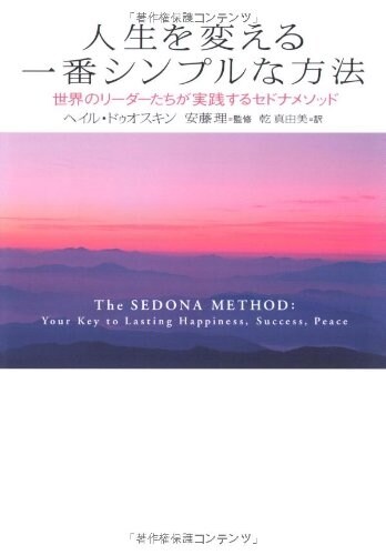 人生を變える一番シンプルな方法―世界のリ-ダ-たちが實踐するセドナメソッド (單行本)