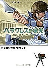 ヘラクレスの榮光~魂の?明~ (ワンダ-ライフスペシャル NINTENDO DS任天堂公式ガイドブック) (單行本)